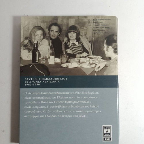 Lefteris Papadopoulos 30 Chronia Chelidonia 1960-1990 CD used, laiko