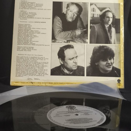 Sarandis Kassaras Giannis Skarimpas Aforismoi record used