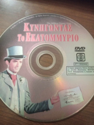Κυνηγώντας το Εκατομμύριο DVD μεταχειρισμένο, κωμωδία περιπέτεια