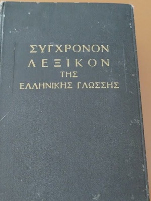 Modern Dictionary of the Greek Language 1961 used edition by O.E.E. Atlas