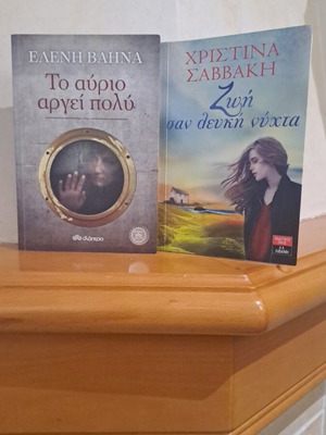 Set of novels To αύριο αργεί πολύ and Ζωή σαν λευκή νύχτα like new