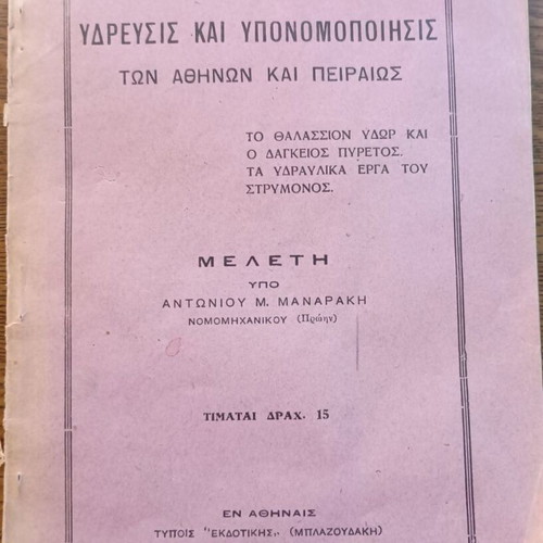 Hydraulics and Sewerage of Athens and Piraeus by Antoniou Manaraki 1928