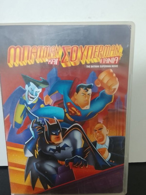 DVD Μπάτμαν και Σούπερμαν Η Ταινία μεταχειρισμένο με υπότιτλους