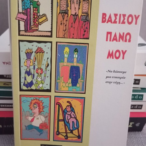 Basiso Pano Mou by Jorge Bucay, Opera editions