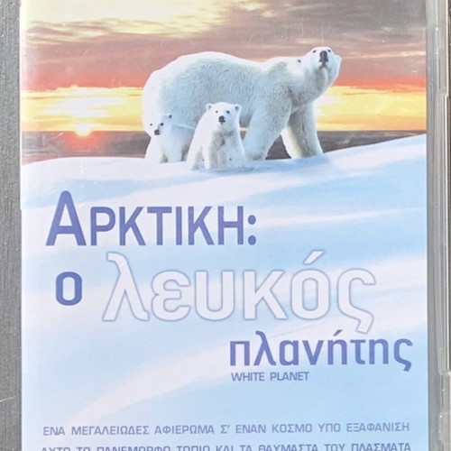 Αρκτική Ο Λευκός Πλανήτης DVD καινούργιο, ντοκιμαντέρ με υπότιτλους