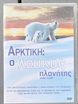 Αρκτική Ο Λευκός Πλανήτης DVD καινούργιο, ντοκιμαντέρ με υπότιτλους