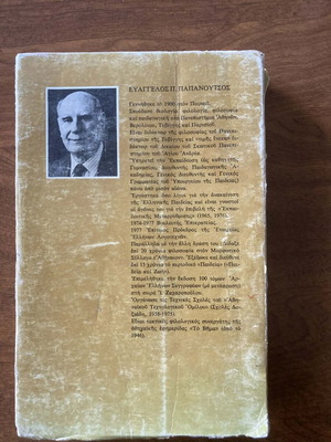 Ε Παπανούτσου Οι Δρόμοι Της Ζωής Μεταχειρισμένο, Φθορές Στο Εξώφυλλο