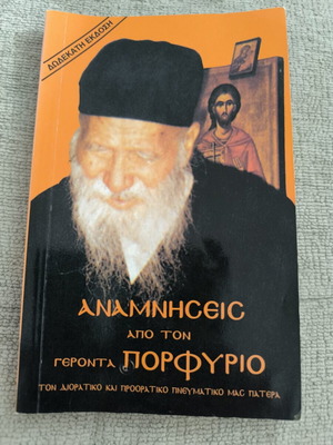 Βιβλίο Αναμνήσεις από τον Γέροντα Πορφύριο μεταχειρισμένο, 12η έκδοση