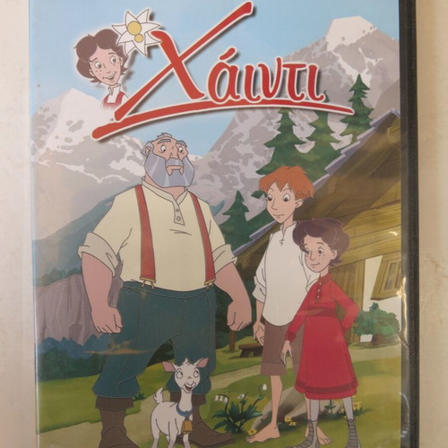 Παιδικό DVD Χάιντι κινηματογραφική ταινία 2005 μεταχειρισμένο, μεταγλωττισμένο