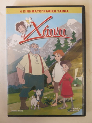 Παιδικό DVD Χάιντι κινηματογραφική ταινία 2005 μεταχειρισμένο, μεταγλωττισμένο