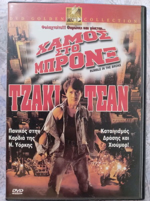 Χάμος στο Μπρονξ DVD μεταχειρισμένο, με υπότιτλους