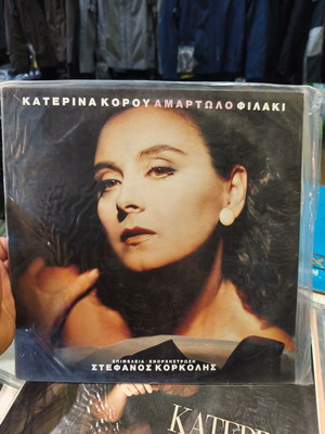 Katerina Korou Amartolo Filaki vinyl record mint condition