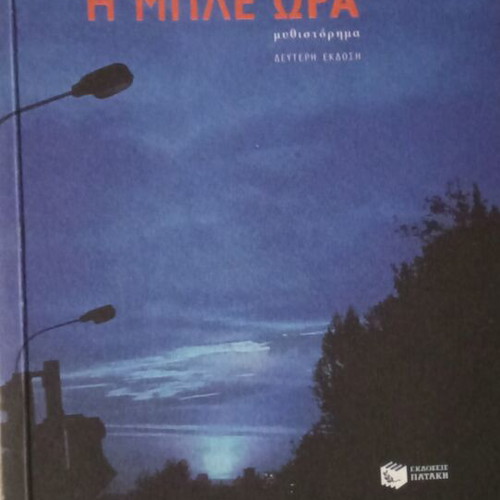 I Mple Ora novel used, Greek language