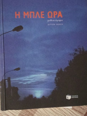 I Mple Ora novel used, Greek language