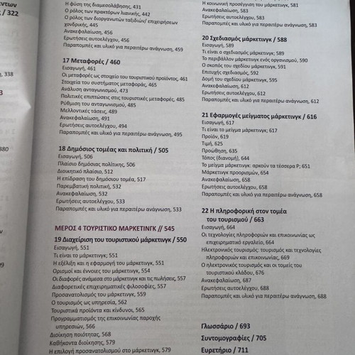 Εισαγωγή στον τουρισμό βιβλίο σαν καινούργιο, αρχές και πρακτικές