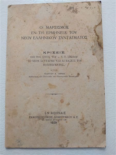  palio vivlio "o marxismos en ti erminia tou neou ellinikou sintagmatos" 1929 g. fardis, ekd. dimitrakou