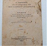  Παλιό Βιβλίο "Ο μαρξισμός εν τη ερμηνεία του νεου ελληνικού συντάγματος" 1929 Γ. Φαρδης, εκδ. Δημητράκου