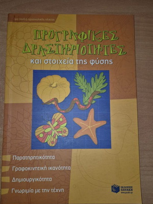 Prewriting Activities and Elements of Nature like new - Patakis