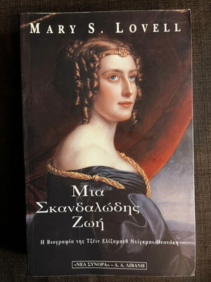 Book Mia Skandalodis Zoi like new