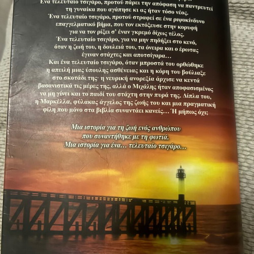 To Telefteo Tsigaro novel by Lena Manta used