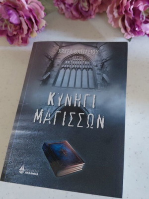 Κυνήγι Μαγισσών Χρύσα Βασιλείου, σαν καινούργιο
