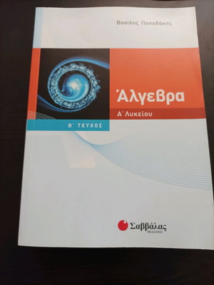 Algebra A' Lykeiou Papadakis like new