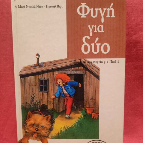 Children's literary book Fygí gia dýo like new