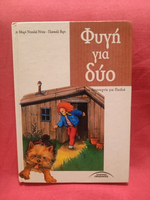 Children's literary book Fygí gia dýo like new