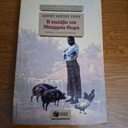 Uncle Tom's Cabin by Harriet Beecher Stowe used, Greek edition