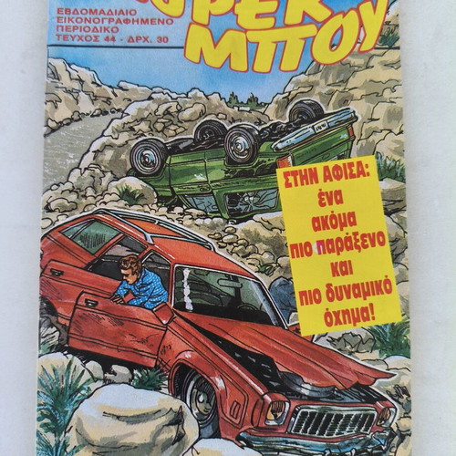 Super Μπου comic book used, issue No 44