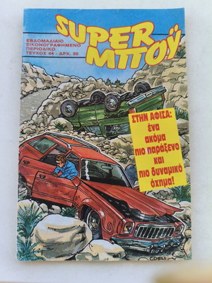 Super Μπου comic book used, issue No 44