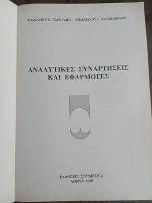 Analytical Functions and Applications book like new, Greek
