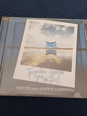 Τραγούδια που έγραψα για φίλους CD tribute στον Διονύση Σαββόπουλο καινούργιο, έντεχνο