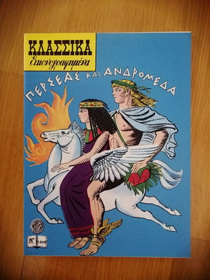 Περσέας και Ανδρομέδα καινούργιο κόμικ