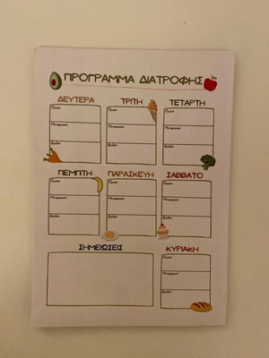 Πρόγραμμα διατροφής σαν καινούργιο food planner
