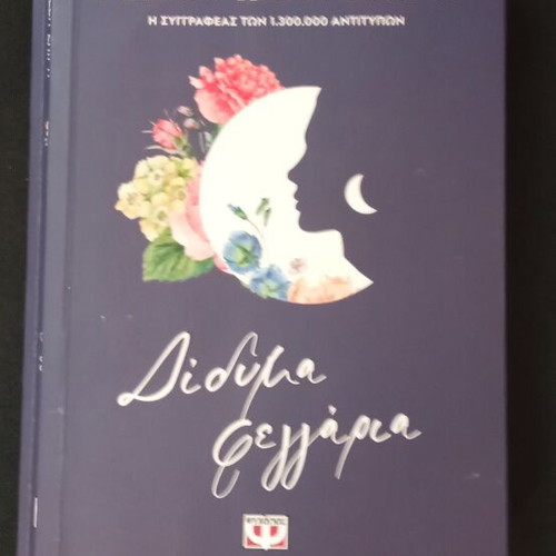 Didyma Feggaria book used, Greek language