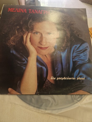Melina Tanagri Ola Mperdeyontai Glyka LP used, 1986