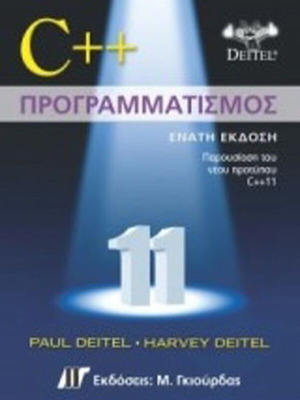 C++ Προγραμματισμός καινούργιο, Paul J. Deitel, 2015