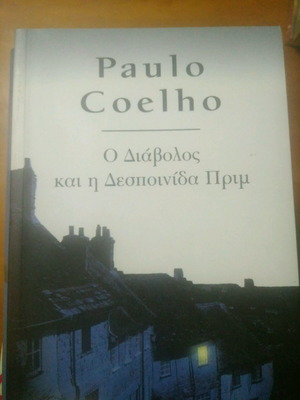 Βιβλίο Paulo Coelho μεταχειρισμένο, Ο Διάβολος και η Δεσποινίδα Πριμ με υπογραμμίσεις