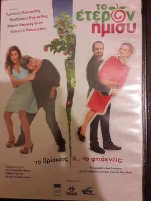 Το Ετερον Ημισυ DVD καινούργιο, μεταγλωτισμένο