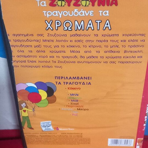 Τα Ζουζούνια τραγουδάνε τα Χρώματα DVD σαν καινούργιο