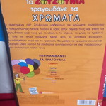 Τα Ζουζούνια τραγουδάνε τα Χρώματα DVD σαν καινούργιο