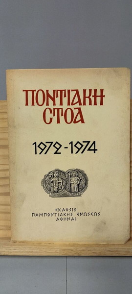 Ποντιακή Στοά 1972-1974