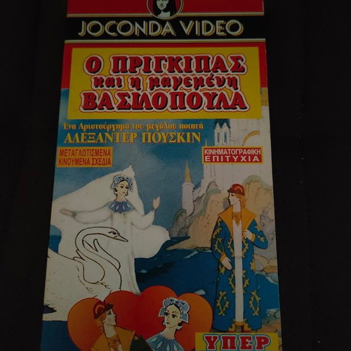 The Prince and the Enchanted Princess VHS like new, dubbed