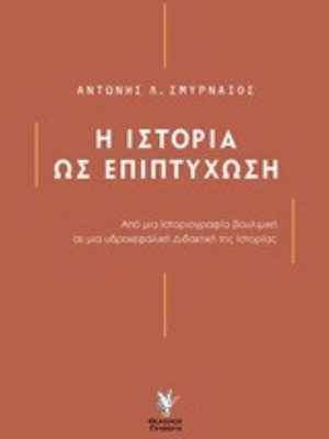 The History as Epiptichosi like new