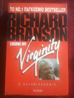 Losing My Virginity του Richard Branson μεταχειρισμένο βιβλίο στα ελληνικά