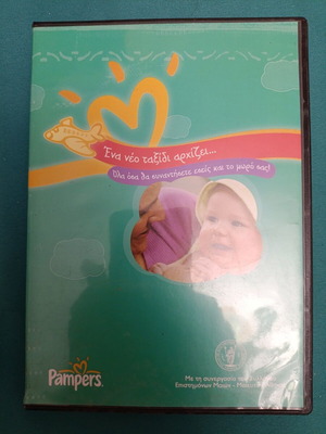 DVD ντοκιμαντέρ Pampers σαν καινούργιο