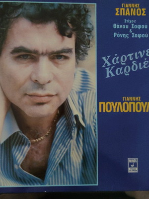 Giannis Poulopoulos Chartines Kardies used, entechno
