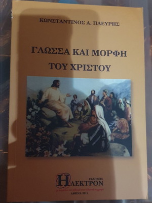 Γλώσσα και μορφή του Χριστού μεταχειρισμένο βιβλίο
