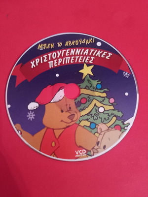 Ben the Bear Christmas Adventures DVD used, dubbed